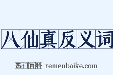 八仙真反义词是什么意思的图片
